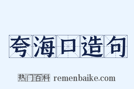 夸海口造句是什么意思的图片